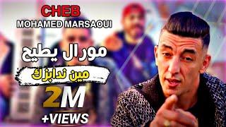 Mohamed Marsaoui 2021- Moral Ytih Min Ndabzek - خايف نسيي زهري (Exclusive Live)©