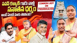 Watch Public Woman’s reaction On Tirumala Tirupatiladdu || #ttd #pawanklyan #pspk #jaganreddy #tdp