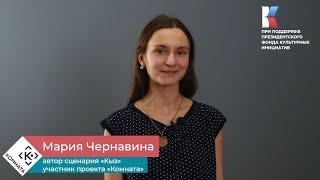 Мария Чернавина «Кыз»