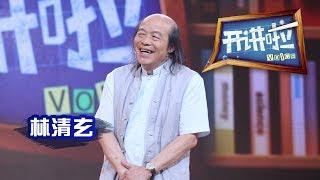 《开讲啦》 作家林清玄：打开幸福的开关 20130727 | CCTV《开讲啦》官方频道