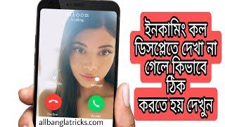 ইনকামিং কল ডিসপ্লেতে শো না করলে ঠিক করার উপায়| incoming call not showing fix