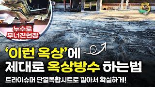 [옥상] 누수로 천장까지 무너진 옥상에 제대로된 옥상방수 하는 법 / 지붕공사 말고  깔아서 덮어주는 신개념 복합시트방수 ⭕️