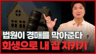 개인회생 내 집 지키는 비결, 신용회복위원회를 활용하세요!️ (ft.주담대 채무재조정 프로그램)