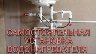 Установка водонагревателя своими руками