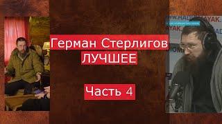 ЛУЧШЕЕ ИЗ ИНТЕРВЬЮ! Герман Стерлигов Часть 4