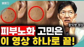 나이들수록 얼굴에 잡티가..ㅜ ㅜ  "시청자 핵심질문&답변" 피부저속노화 헛 돈 안쓰고 방법이 있습니다.?(함익병 원장) #주름 #피부 #함익병 #검버섯 #기미