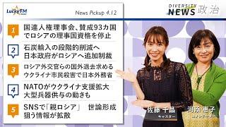 ダイバーシティニュース「政治」：河添恵子【2022年4月12日(火)放送】