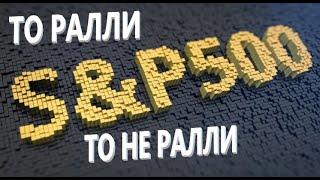 Обзор по индексу S&P 500/Когда коррекция? #Фьючерсы #Опционы #Трейдинг