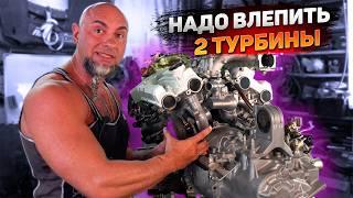 надо ВПИХНУТЬ ДВЕ ТУРБИНЫ , строим ТВИН ТУРБО КИТ что с чем , зачем и как ?