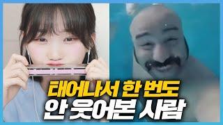 태어나서 한번도 안 웃어본 사람의 극한 웃음참기 챌린지 제 2탄ㅋㅋㅋㅋㅋㅋㅋㅋㅋㅋㅋ