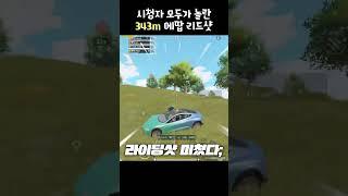 사실 모바일배그에선 불가능한 에땁 리드샷 ㄷㄷ