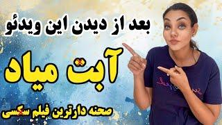 صحنه دار ترین فیلم سـکــسی عمرت رو ببـین