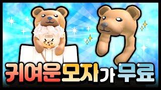 코디하면 진짜 귀여운 곰돌이 모자 무료로 쉽게 얻는 방법!! [로블록스 무료아이템]