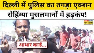 Delhi Rohingya Muslims: Delhi Police का अवैध Bangladeshi घुसपैठियों के खिलाफ एक्शन!|Hindi News