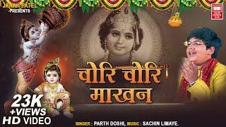 चोरी चोरी माखन खाई गयो रे | Chori Chori Makhan Khai Gayo Re I Krishna Bhajan | Parth Doshi