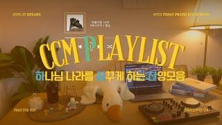 듣기만 해도 가슴이 벅차는 하나님 나라 찬양 플레이리스트 | 끊김없는 찬양 DJING [CCM playlist]