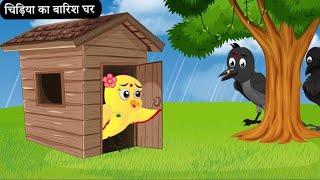 बारिश में चिड़ियाँ का लकड़ी घर | Chidiya wala cartoon | Tuni Achi Cartoon|Hindi Kahani|RiracartoonTv