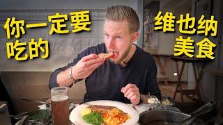 [ENG中文 SUB] VIENNA's Most Famous FOOD!