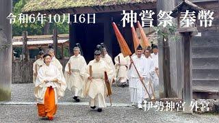 令和6年10月16日・祭主黒田清子様がご奉仕 - 伊勢神宮(外宮）神嘗祭 Japanese Emperor's Sister at Ise Shrine (Kanname-sai Festival)