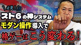 【スト６】新機能「モダン操作」で格ゲーはこう変わる！