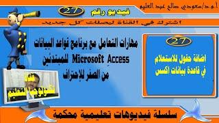 اضافة حقول للاستعلام في قاعدة بيانات اكسس: شرح برنامج أكسس من الصفر للاحتراف: microsoft access