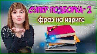 СУПЕР ПОДБОРКА-2 ФРАЗ НА ИВРИТЕ НА КАЖДЫЙ ДЕНЬ (2 часть). ИВРИТ с Валерией.