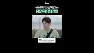 예능 첫 고정 신승호 댓글 모음 #일요일엔핸썸가이즈