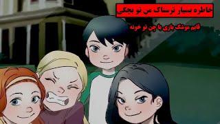 داستان ترسناک واقعی| با جِن تو خونه قایم موشک بازی کردیم