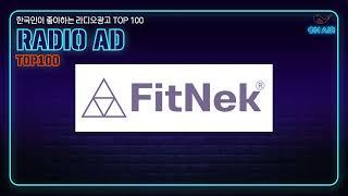 223. 한국인이 좋아하는 라디오광고 TOP100 핏넥