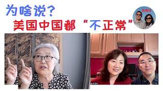 为什么说美中都是不“正常”的国家？盘点”医“食住行中的糟点 Why none of US or China is a normal country?