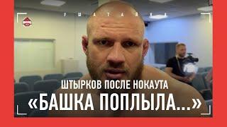 ШТЫРКОВ после поражения НОКАУТОМ: "Мне ни разу так башку не пробивали..." / Штырков VS Ерохин