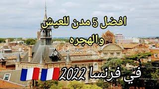 الهجره الي فرنسا 2022/ افضل 5 مدن فرنسيه للعيش من حيث السكن والعمل والتكلفه المعيشه ️