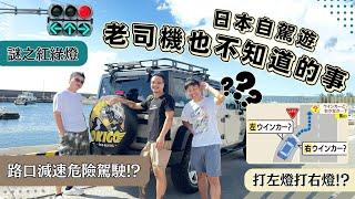 【日本自駕遊の老司機也不知道的事】路口減速真的是危險駕駛！？謎之紅綠燈！？打左燈打右燈！？ #日本自駕遊 #沖繩自駕遊 #沖繩自由行 #沖繩租車