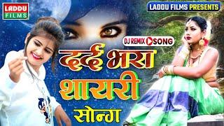 शायरी मिक्स डीजे सॉन्ग बेवफा 2021 | सदाबहार गाने Dj Remix Shayari mix song