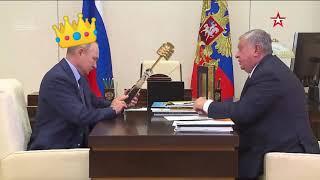 Скоро по ТВ , золотой Ёршик Путину подарил Сечин 