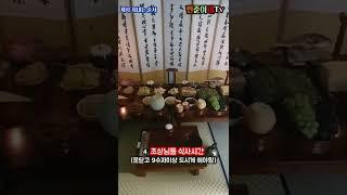 제사 지내는 순서 방법 50초 쉽게정리 #shorts