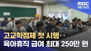 고교학점제 첫 시행‥육아휴직 급여 최대 250만 원 (2025.01.01/뉴스투데이/MBC)