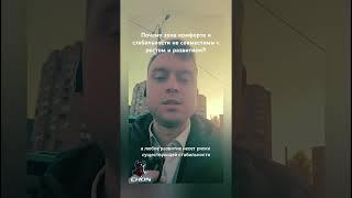 Почему зона комфорта и стабильности не совместимы с ростом и развитием?!