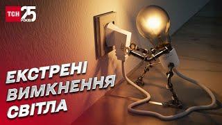  Дефіцит електроенергії: відключення світла поза графіком триватимуть далі