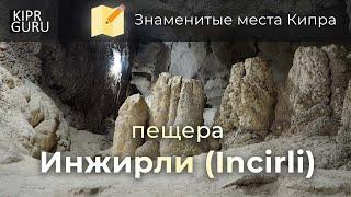 Достопримечательности Кипра: Пещера Ingirli (Северный Кипр (ТРСК))