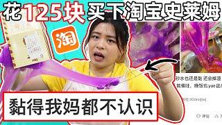 在淘宝上花了125块买史莱姆后 才看到网上的一星差评… 真的有那么差吗?（超粘手的史莱姆)(超难玩的珠珠史莱姆️)（超便宜的盲盒史莱姆）（20块6盒史莱姆?!)|Cannie