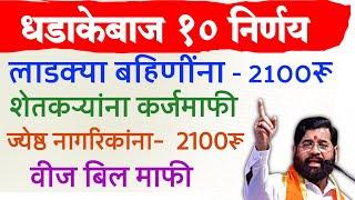 धडाकेबाज १० निर्णय Ladki bahin yojana 2100rs | shetkari karj mafi | jesht nagrik, vij bill mafi