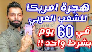 امريكا تفتح هجرة للشعب العربي في 60 يوم