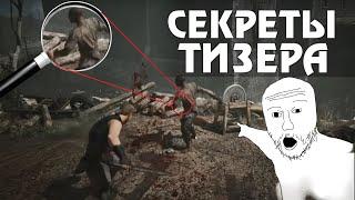 Ты НЕ ЗАМЕТИЛ это в Тизере Gothic Remake (кликбайтное название)