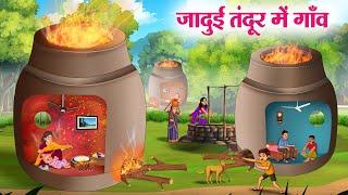 जादुई तंदूर में गाँव | JADUI TANDOOR MEIN GAON | Moral Stories | Cartoon Kahaniya | Hindi Stories