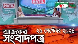 চ্যানেল আই আজকের সংবাদপত্র || 29 September, 2024 || Channel i Ajker Sangbadpatra || Channel i News