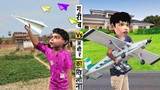 गरीब Vs आमिर का खिलौना Garib Vs Amir Khilona Comedy Video हिंदी कहानिया Hindi Kahaniya Comedy Video