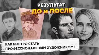 КАК СТАТЬ ХУДОЖНИКОМ? // Рассказ ученицы. Школа рисования Арт-Матита