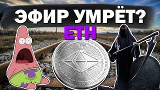 Эфир умрёт?! Что будет с ETHEREUM? Прогноз курса ETH. Стоит ли инвестировать в эфир сейчас?