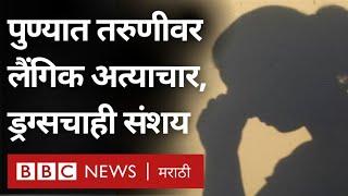 Pune College student चा लैंगिक छळ कसा झाला? Ravindra Dhangekar | BBC News Marathi